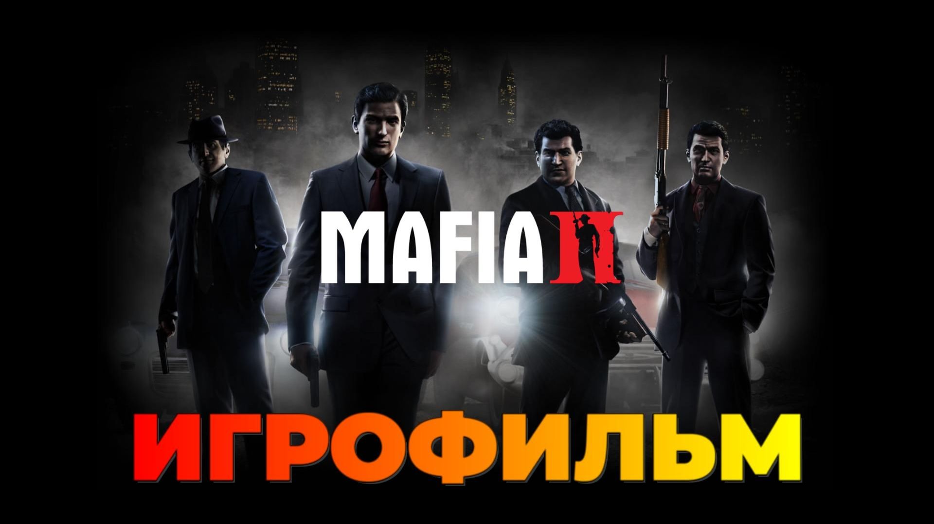 Фильм: "Мафия бессмертна" (игрофильм мафия 2)