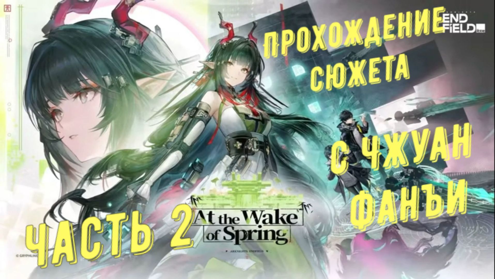 Полное прохождение сюжета с Чжуан Фанъи патч 1.2 с катсценами и диалогами в Arknights Endfield