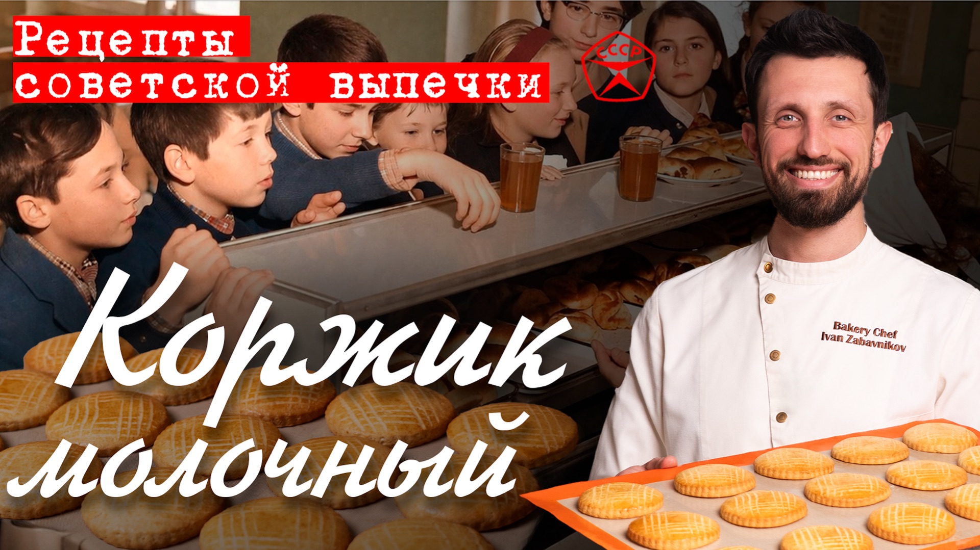 Молочный коржик «как в школьном буфете» | Рецепты советской выпечки