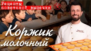 Молочный коржик «как в школьном буфете» | Рецепты советской выпечки