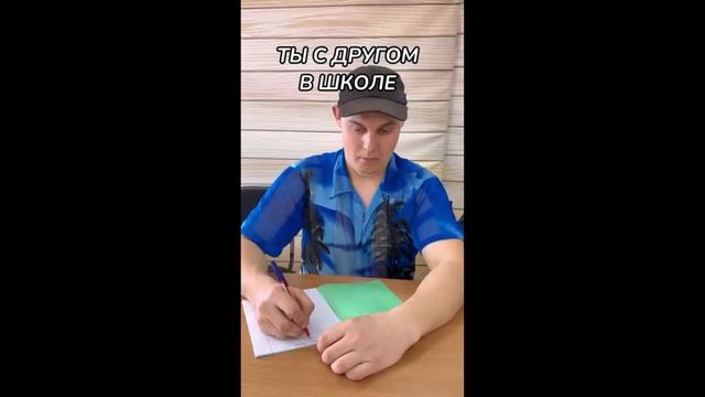 ТЫ С ДРУГОМ В ШКОЛЕ😂