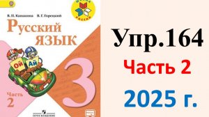 ГДЗ Русский язык 3 класс. Упражнение.164 Канакина, Горецкий. Учебник часть 2. 2025 г.