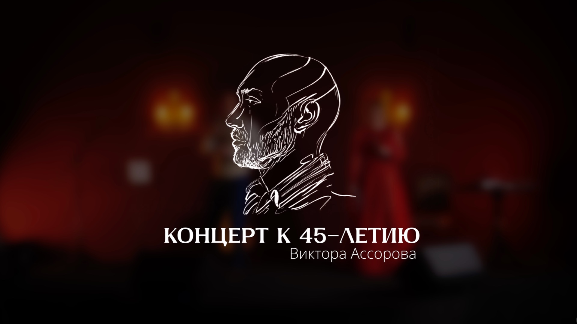 Юбилей Виктора Ассорова 45 лет