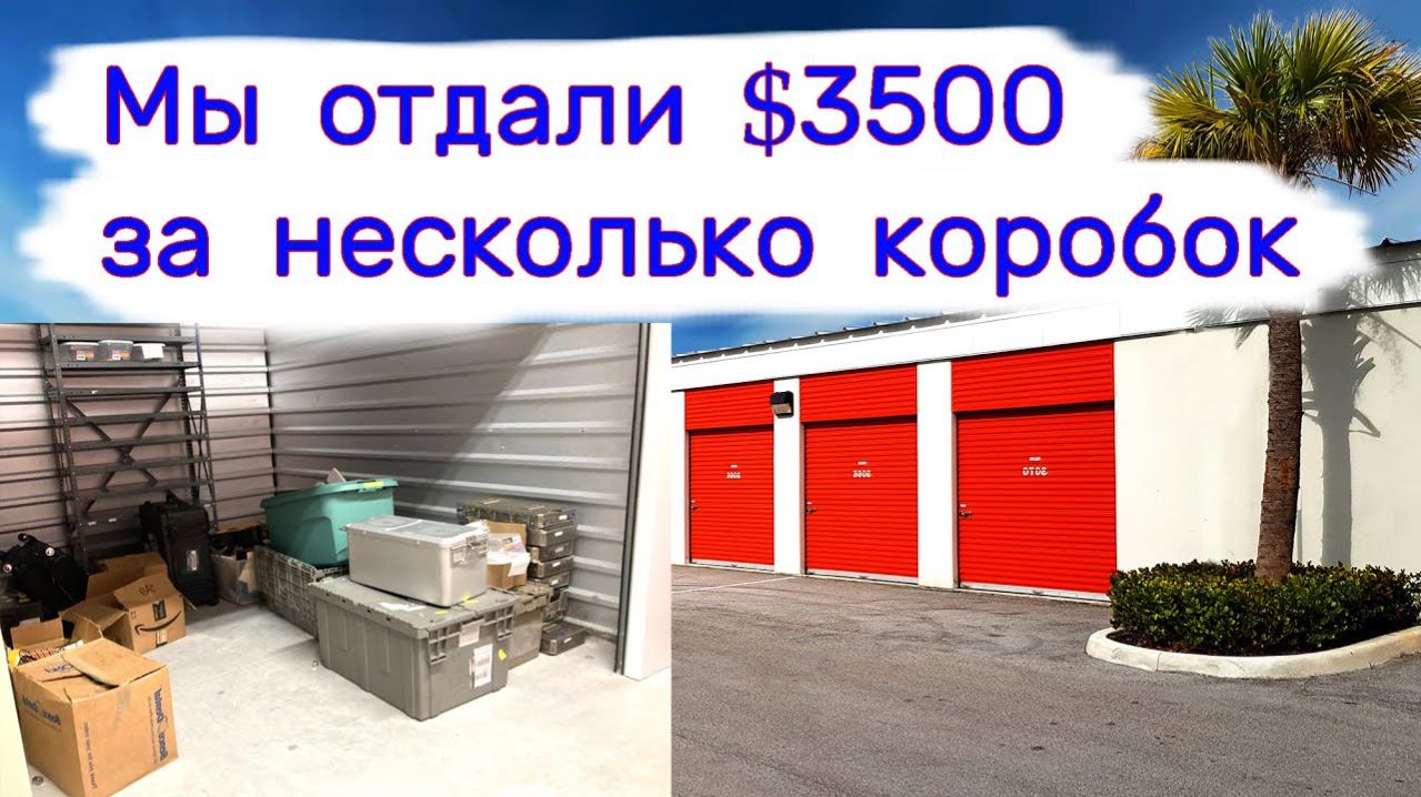 АУКЦИОН КОНТЕЙНЕРОВ В США - Отдали $3500 за несколько коробок. Нашли деньги в мусоре. Выпуск 249