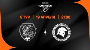 Спарта - Легион-Кузбасс