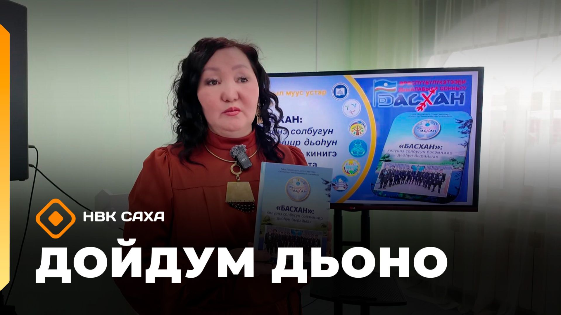 «Дойдум дьоно»  (18.04.26)