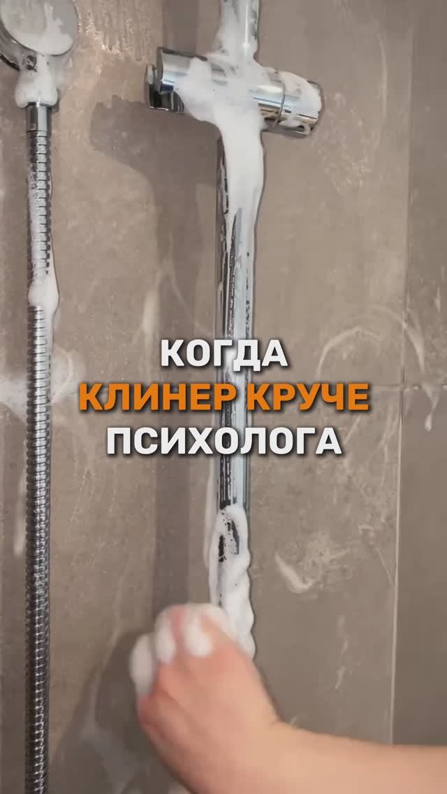 Когда клинер лучше психолога