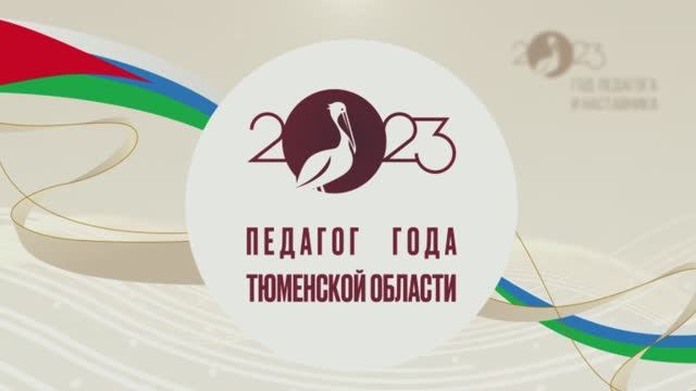 "Педагог года Тюменской области 2023": как это было