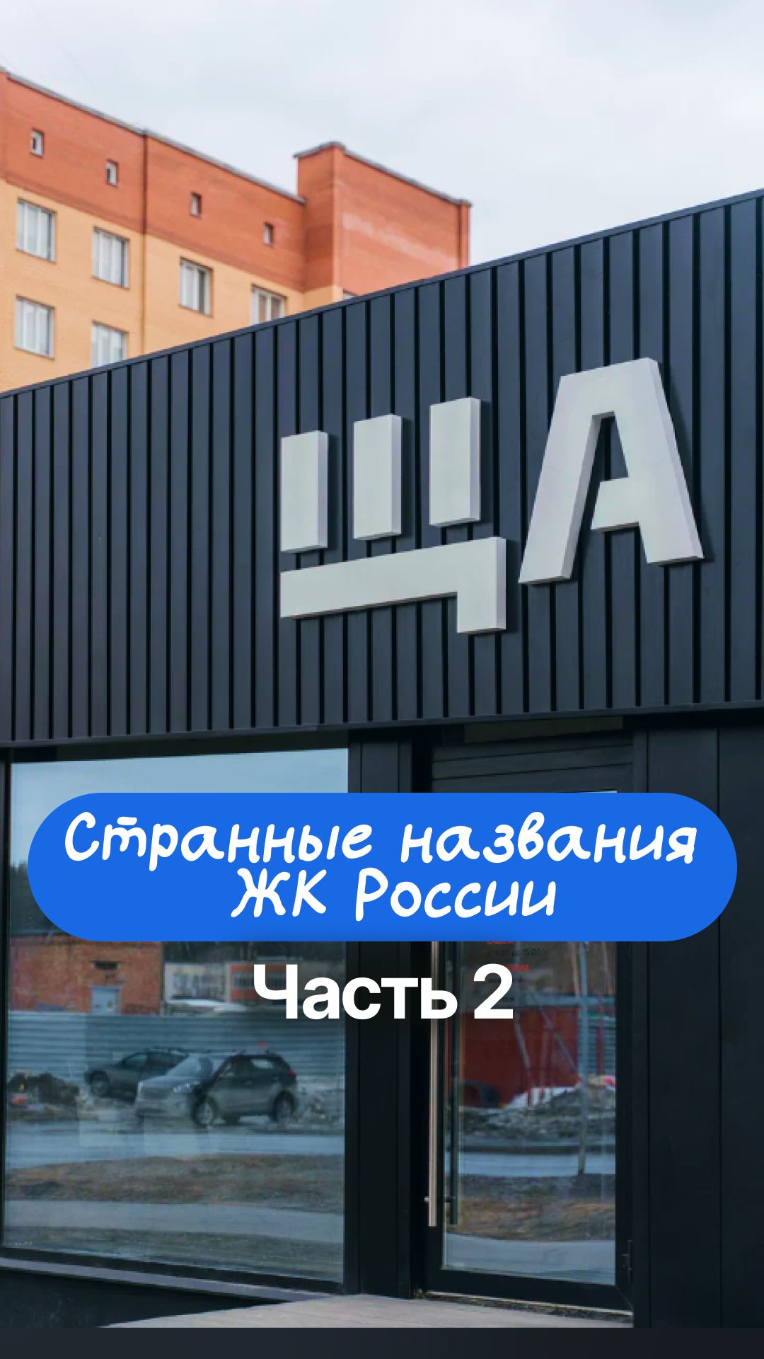 Самые странные названия жилых комплексов в России