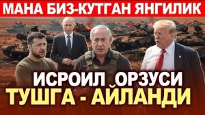 🍿 ТЕЗКОР..ИСРОИЛ ОРЗУСИ ТУШГА-АЙЛАНДИ..РОССИЯДА ЯНГИ ФАЛОКАТ