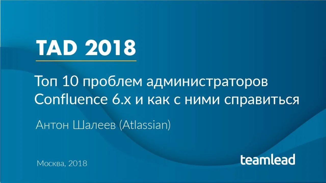 Антон Шалеев (Atlassian) _ ТОП 10 проблем администраторов Confluence 6.X и как с ними справится