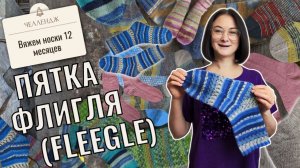 Пятка Флигля (Fleegle): вязание носков от мыска на любую ногу