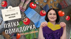 Вяжем Пятку Помидорка. Мастер класс по вязанию носков.