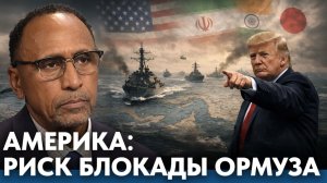 Ормуз под давлением США; новый этап кризиса? - Гарланд Никсон