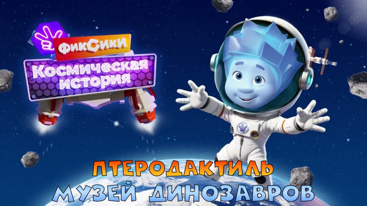 ФИКСИКИ Космическая История ➤ МУЗЕЙ ДИНОЗАВРОВ ➤Птеродактиль