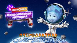 ФИКСИКИ Космическая История ➤ МУЗЕЙ ДИНОЗАВРОВ ➤Птеродактиль