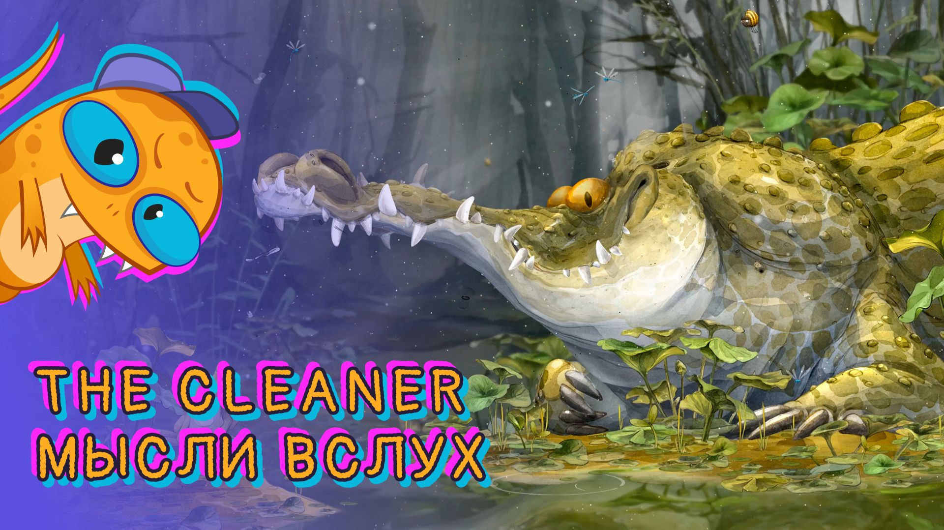Мысли вслух про демо игры The Cleaner