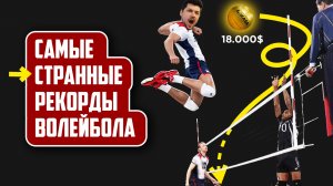 Самые Необычные Рекорды ВОЛЕЙБОЛА