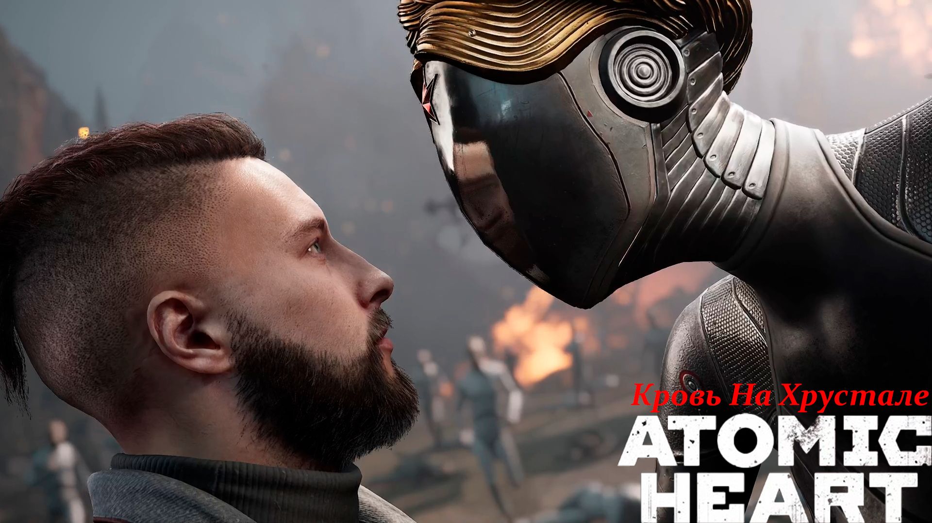 И СНОВА ЗДАРОВА Atomic_Heart_Кровь_на_хрустале_#1