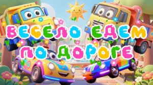 Машинки Весело едем по дороге , мультфильмы и песенки про машинки