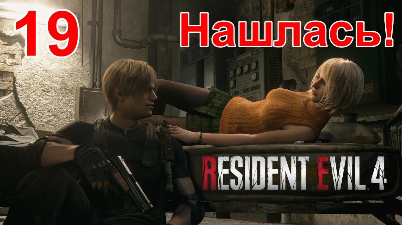 Настоящие Эмоции! в ➤ Resident Evil 4 Remake ➤ Первое Прохождение  Глава 13, Часть 19