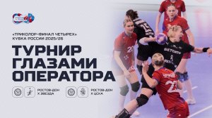 «Триколор-Финал четырех» Кубка России 2025/26 глазами оператора