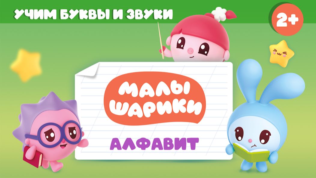 Малышарики: буква А! 🔤 Сборник мини-игр + сказка 📖 Развивающий мультфильм