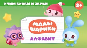 Малышарики: буква А! 🔤 Сборник мини-игр + сказка 📖 Развивающий мультфильм