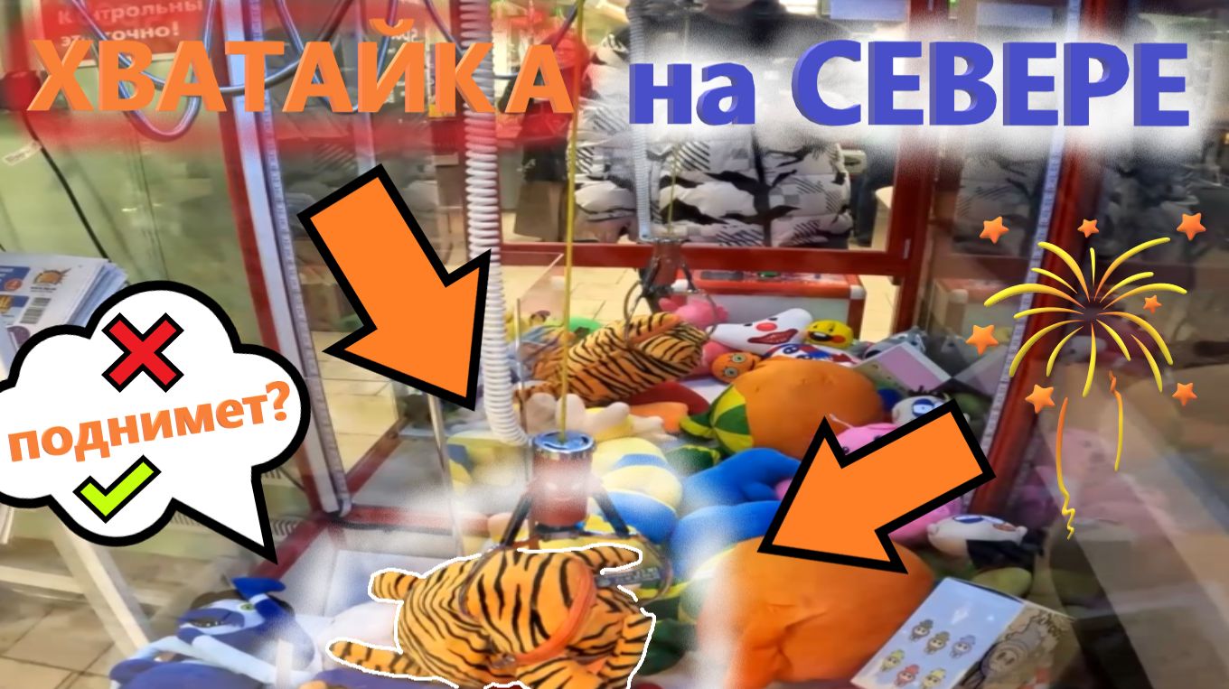 Нашёл НОВЫЙ АВТОМАТ-ХВАТАЙКУ Good Zone на СЕВЕРЕ РОССИИ!!! Честный ли автомат??? Выпуск 5