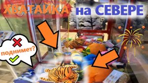 Нашёл НОВЫЙ АВТОМАТ-ХВАТАЙКУ Good Zone на СЕВЕРЕ РОССИИ!!! Честный ли автомат??? Выпуск 5