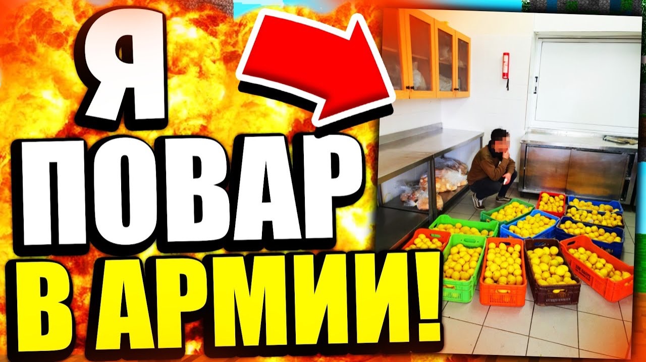 Я СТАЛ ПОВАРОМ В АРМИИ? МОЯ РЕАЛЬНАЯ ИСТОРИЯ! МАЙНКРАФТ БЕД ВАРС