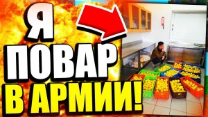 Я СТАЛ ПОВАРОМ В АРМИИ? МОЯ РЕАЛЬНАЯ ИСТОРИЯ! МАЙНКРАФТ БЕД ВАРС