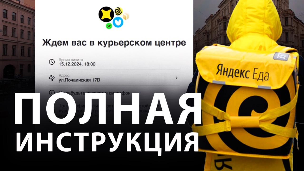 ЯНДЕКС ЕДА — КАК УСТРОИТЬСЯ КУРЬЕРОМ В 2026 ГОДУ? яндекс еда работа регистрация