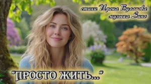 "Просто жить..." стихи Ирены Булановой музыка Suno