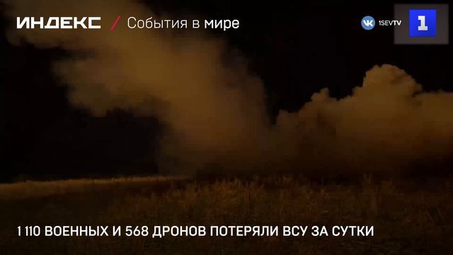1 110 военных и 568 дронов потеряли ВСУ за сутки
