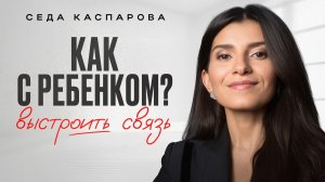 ЭТО разрушает ваши отношения с РЕБЕНКОМ! / Почему вы постоянно ССОРИТЕСЬ?
