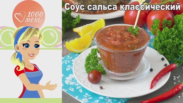 Как сделать соус сальса классический - остро и пикантно ️