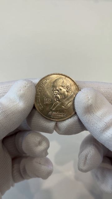 175 лет со дня рождения Т.Г.Шевченко - 1 рубль, 1989 год