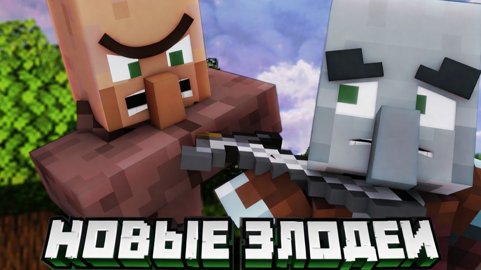 НОВЫЕ ЗЛОДЕИ...