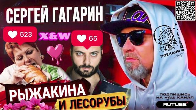 РЫЖАКИНА И ЛЕСОРУБЫ 😂 ЗВЕЗДА РУТУБА. ГАГАРИН 🌟 #коллекторы #мфо #микрозаймы