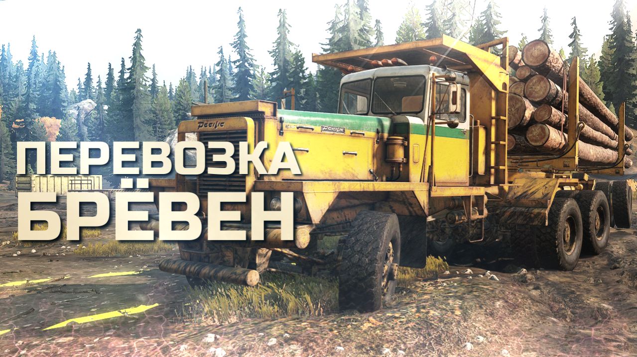 Перевозка брёвен