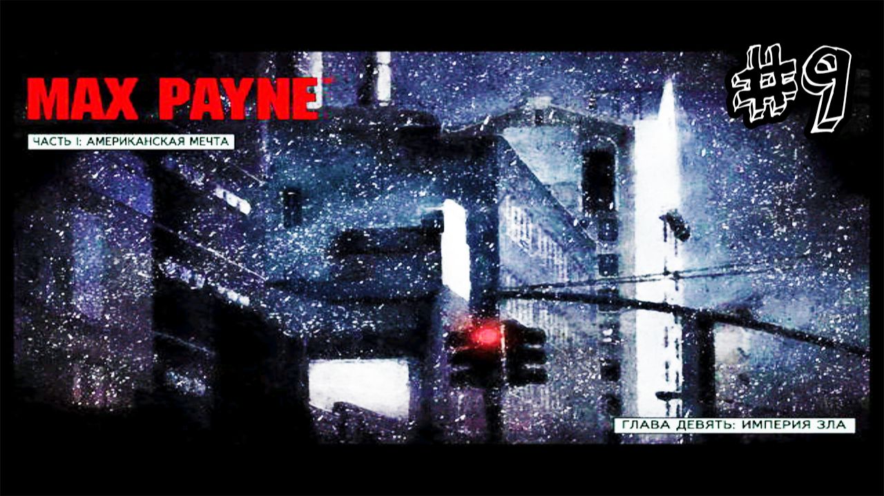 Империя зла - Max Payne - Прохождение #9