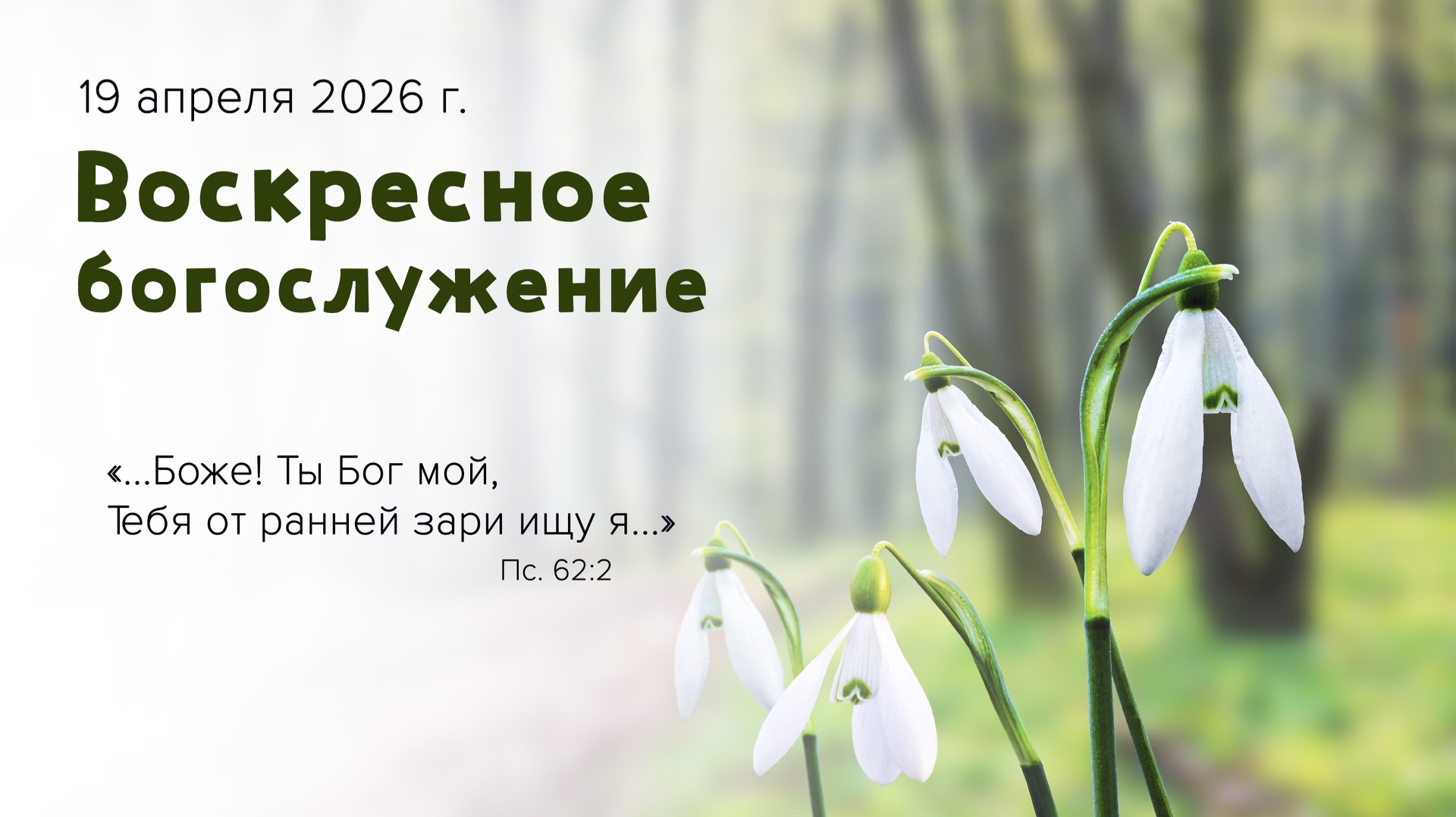 Воскресное богослужение | 19 апреля 2026г. | г. Новосибирск
