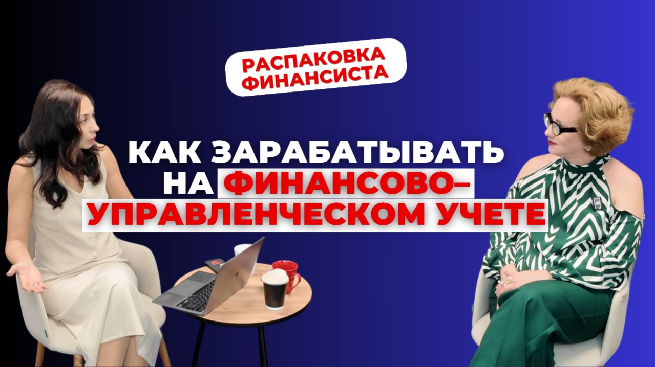 Как зарабатывать на ФИНАНСОВО-УПРАВЛЕНЧЕСКОМ УЧЕТЕ?