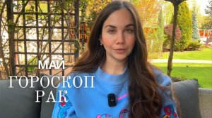 РАК - ГОРОСКОП НА МАЙ 2026