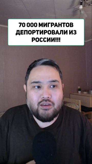 70 000 МИГРАНТОВ ДЕПОРТИРОВАЛИ ИЗ РОССИИ!!!