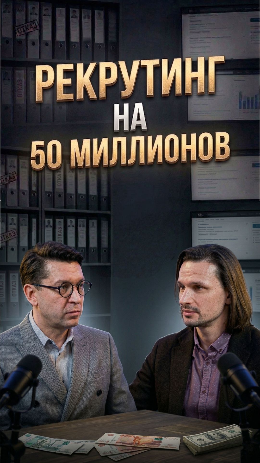 50 миллионов на книге про рекрутинг: Ильгиз Валинуров