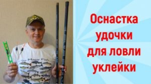 Оснастка удочки для ловли уклейки.