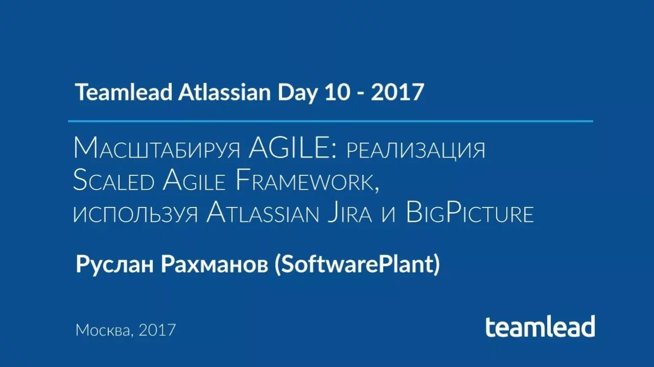 TAD 10 - 2017 Moscow. Масштабируя AGILE_ реализация SAF, используя Atlassian Jira и BIGPICTURE