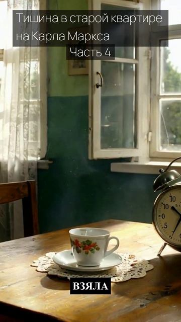 Тишина в старой квартире на Карла Маркса / Часть 4 / Грустные рассказы / Истории из жизни
